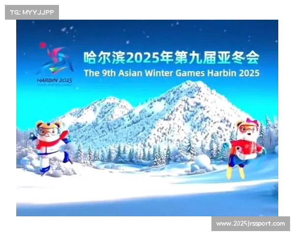 亚冬会哈尔滨成功举办,亚洲冬季运动迎来新高峰 亚冬会哈尔滨成功举办,亚洲冬季运动迎来新高峰